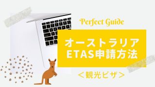 オーストラリア ETAS 申請方法